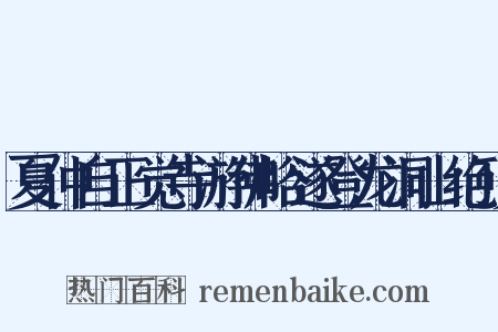 夏仲自正觉寺游佛峪遂登龙洞山绝顶是什么意思的图片